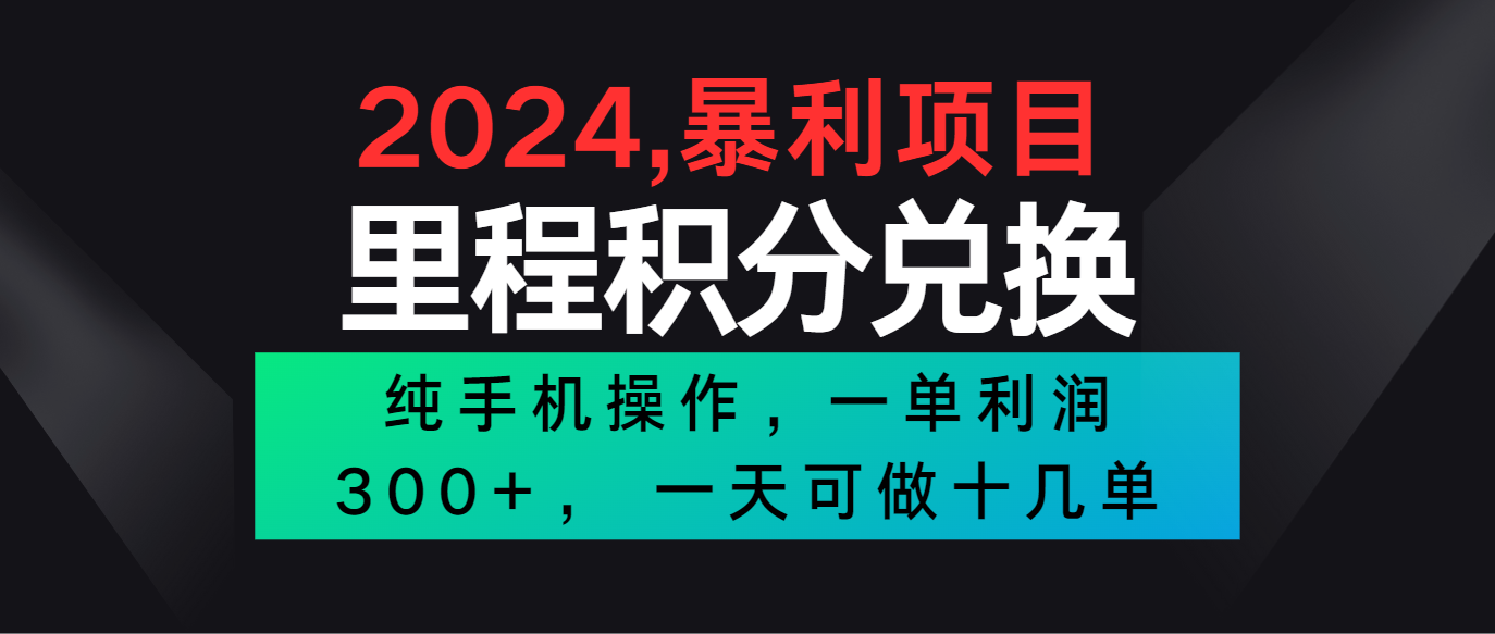 2024最新项目，冷门暴利市场很大，一单利润300+，二十多分钟可操作一单，可批量操作-365资源网