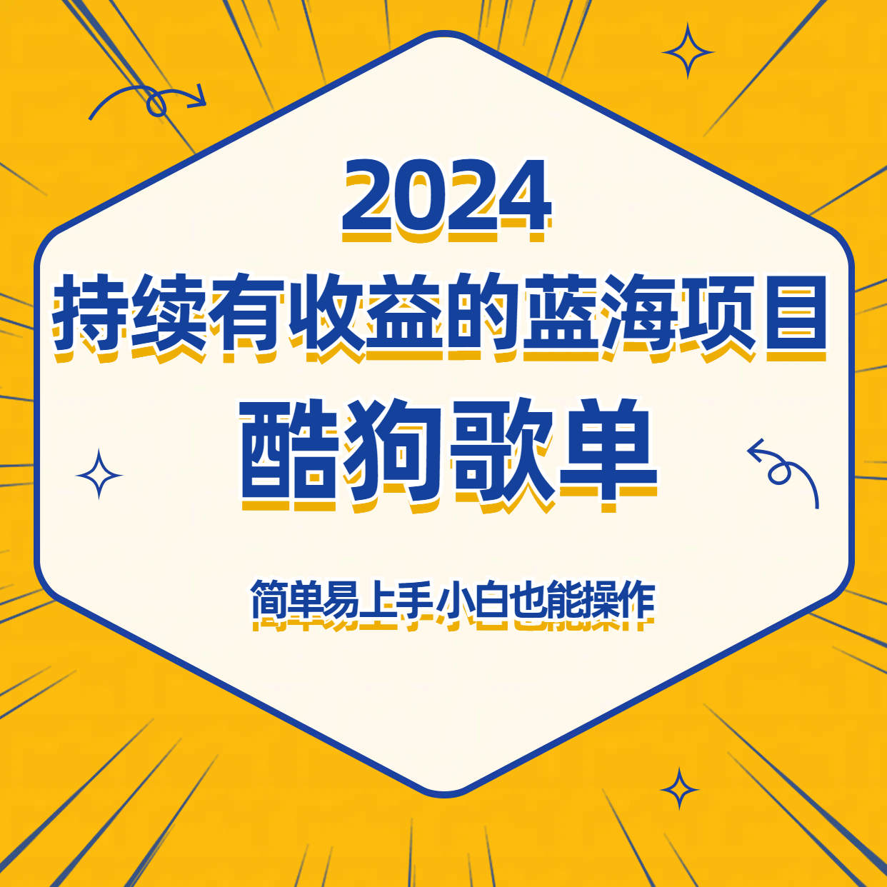 酷狗音乐歌单蓝海项目，可批量操作，收益持续简单易上手，适合新手！-365资源网