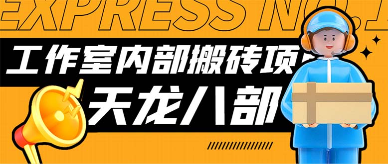 最新工作室内部新天龙八部游戏搬砖挂机项目，单窗口一天利润10-30+-365资源网