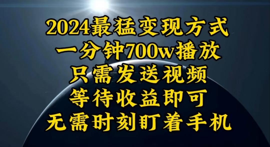 （10652期）一分钟700W播放，暴力变现，轻松实现日入3000K月入10W-365资源网