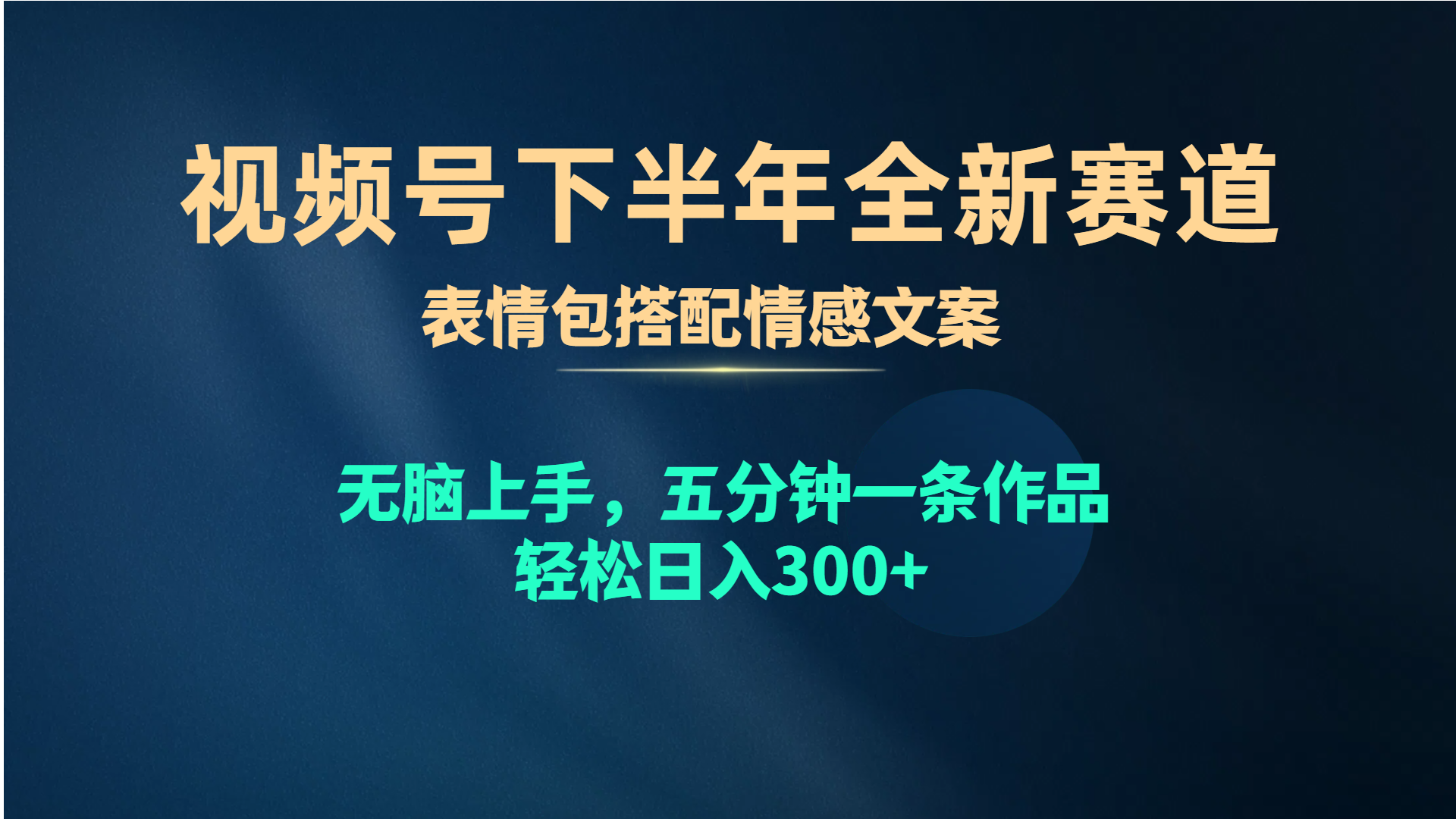 （10267期）视频号下半年全新赛道，表情包搭配情感文案 无脑上手，五分钟一条作品…-365资源网