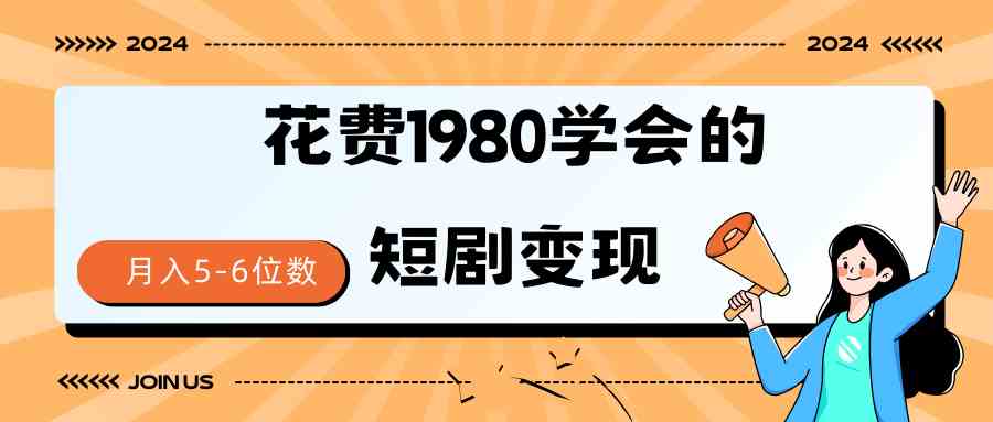 （9440期）短剧变现技巧 授权免费一个月轻松到手5-6位数-365资源网