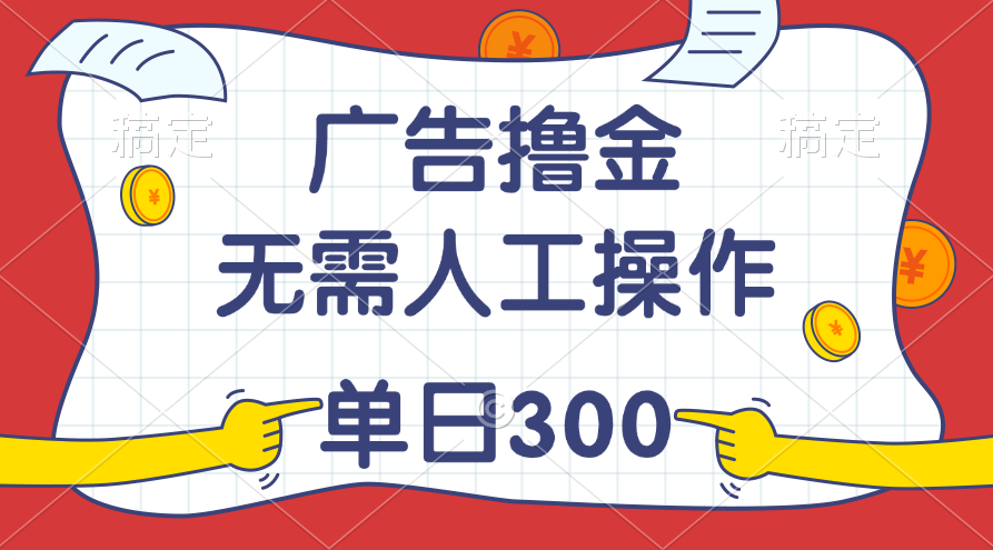 最新教程！广告撸金，无需人工操作，单日收入300+-365资源网