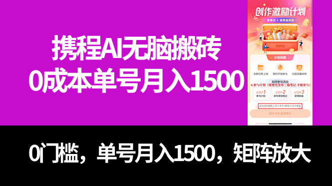 最新携程AI无脑搬砖，0成本，0门槛，单号月入1500，可矩阵操作-365资源网