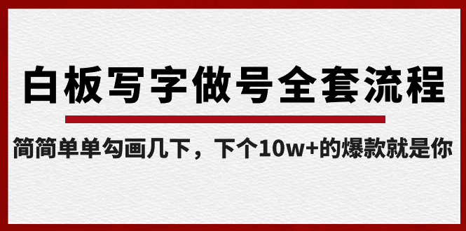 白板写字做号全套流程-完结，简简单单勾画几下，下个10w+的爆款就是你-365资源网