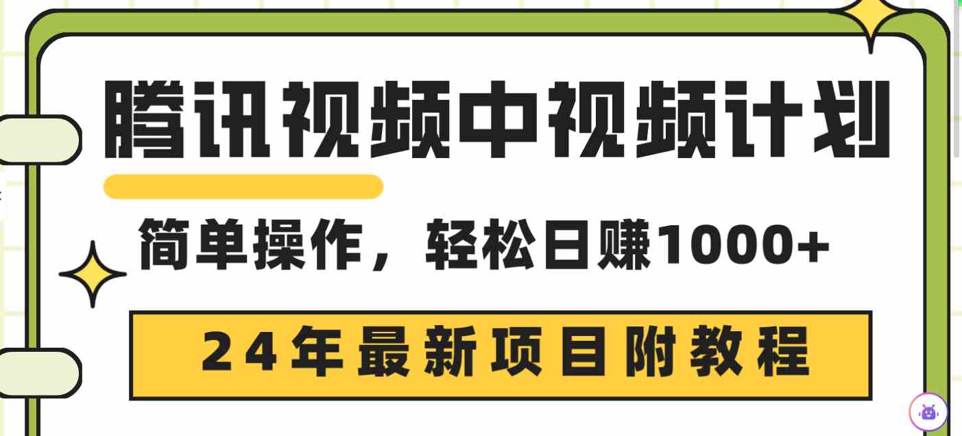 （9516期）腾讯视频中视频计划，24年最新项目 三天起号日入1000+原创玩法不违规不封号-365资源网