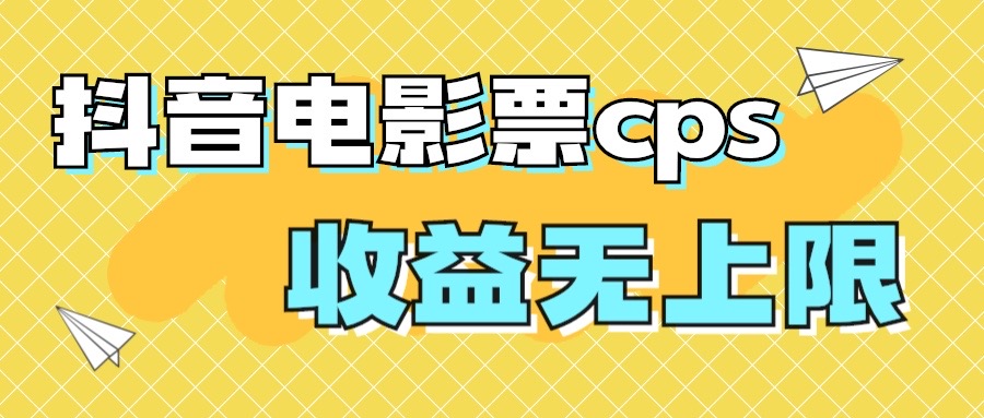 风口项目，抖音电影票cps，月入过万的机会来啦-365资源网