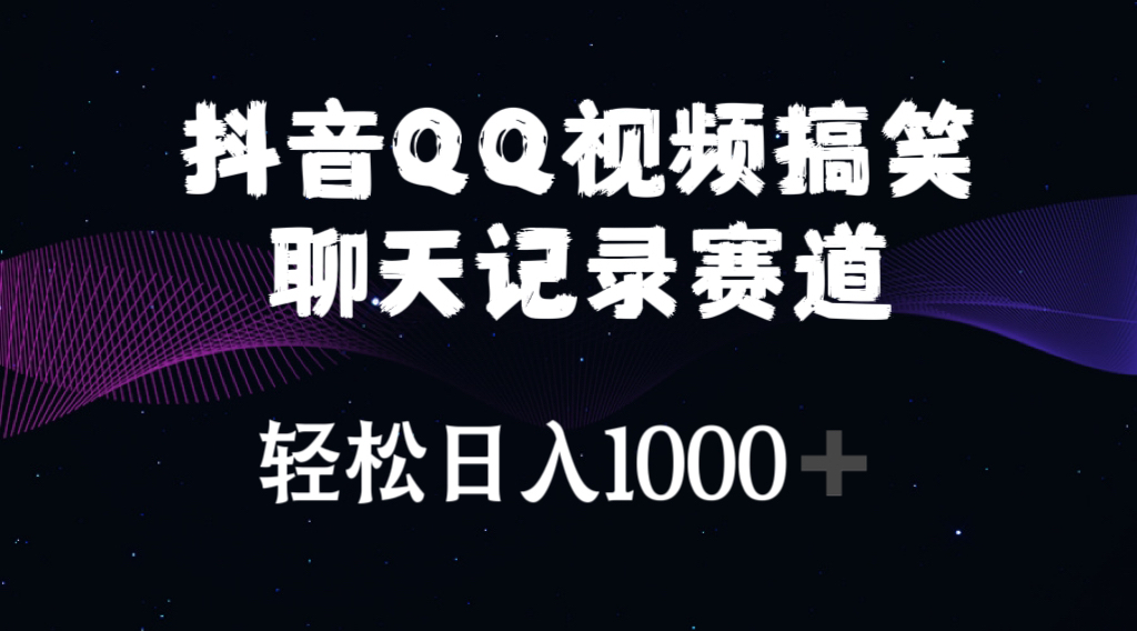 （10817期）抖音QQ视频搞笑聊天记录赛道 轻松日入1000+-365资源网