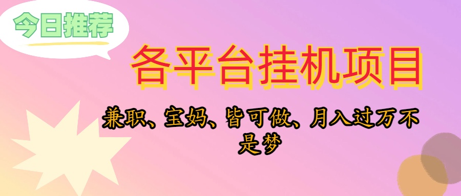 （10642期）靠挂机，在家躺平轻松月入过万，适合宝爸宝妈学生党，也欢迎工作室对接-365资源网