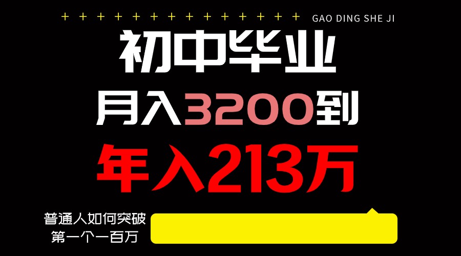 日入3000+纯利润，一部手机可做，最少还能做十年，长久事业-365资源网