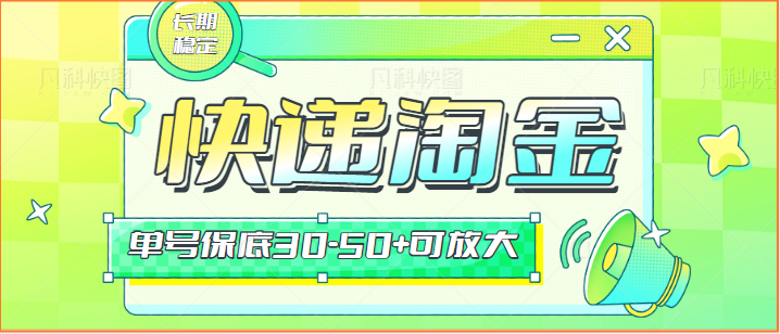 快递包裹回收淘金项目攻略，长期副业，单号保底30-50+可放大-365资源网