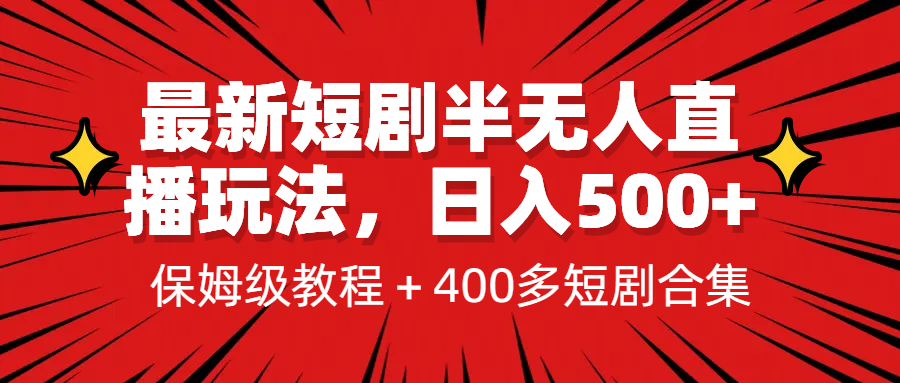 最新短剧半无人直播玩法，多平台开播，日入500+保姆级教程+1339G短剧资源-365资源网