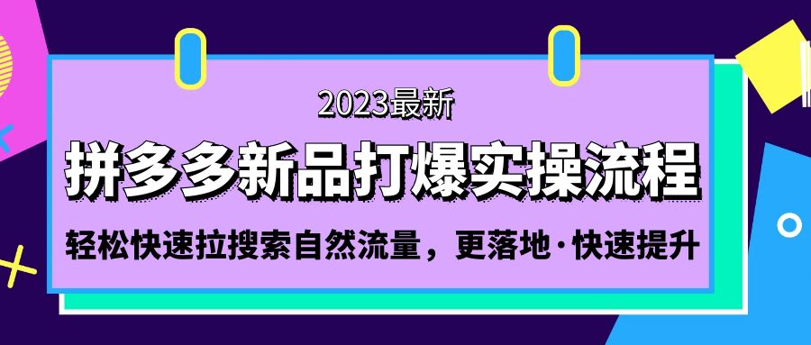 拼多多-新品打爆实操流程：轻松快速拉搜索自然流量，更落地·快速提升!-365资源网