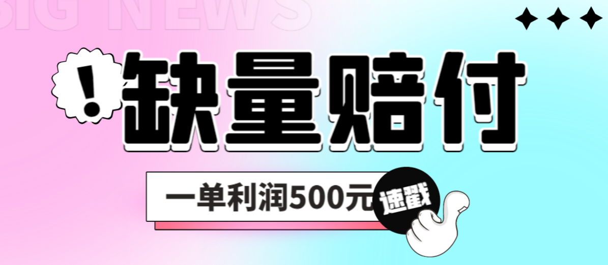 最新多平台缺量赔付玩法，简单操作一单利润500元-365资源网