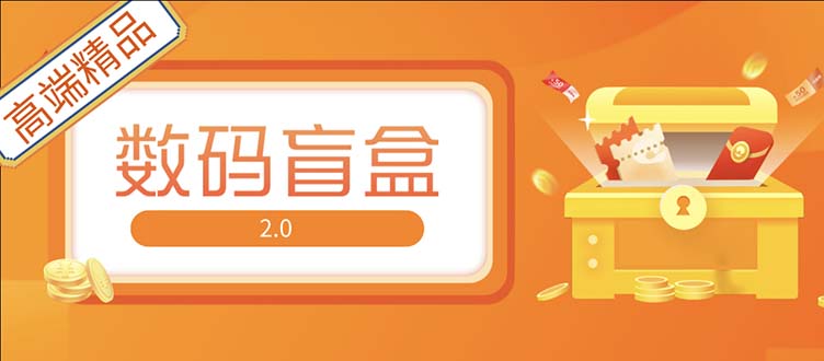 抖音最火数码盲盒4.0直播撸音浪网站搭建【开源源码+搭建教程】-365资源网