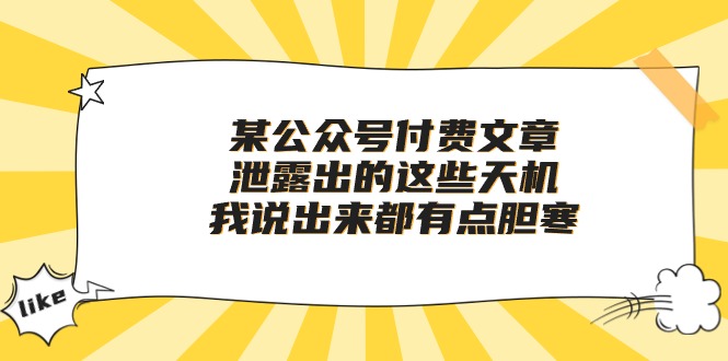 （10264期）某公众号付费文章《泄露出的这些天机，我说出来都有点胆寒》-365资源网