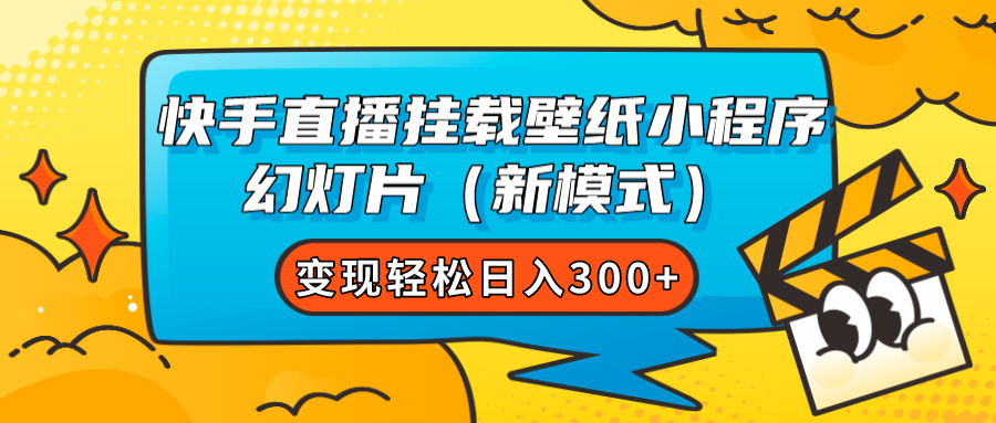 快手直播挂载壁纸小程序 幻灯片（新模式）变现轻松日入300+-365资源网