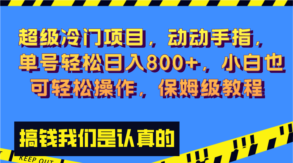 超级冷门项目,动动手指，单号轻松日入800+，小白也可轻松操作，保姆级教程-365资源网