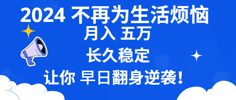 2024不再为生活烦恼 月入5W 长久稳定 让你早日翻身逆袭-365资源网