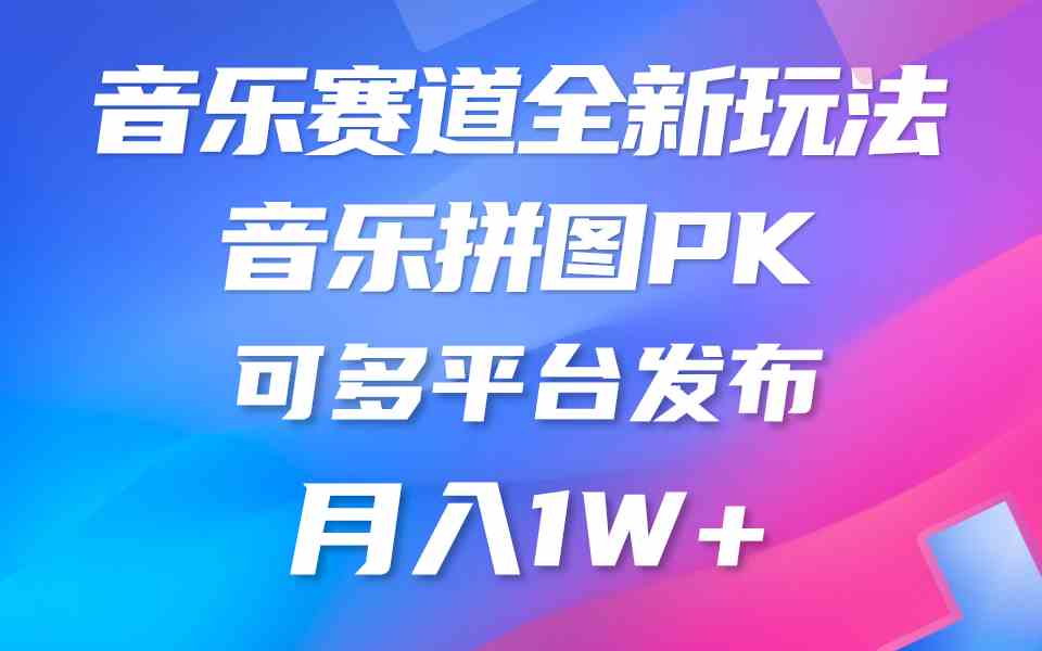 （9933期）音乐赛道新玩法，纯原创不违规，所有平台均可发布 略微有点门槛，但与收…-365资源网