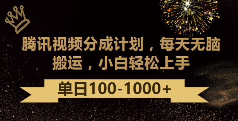 腾讯视频分成计划最新玩法，无脑搬运，日入100-1000-365资源网