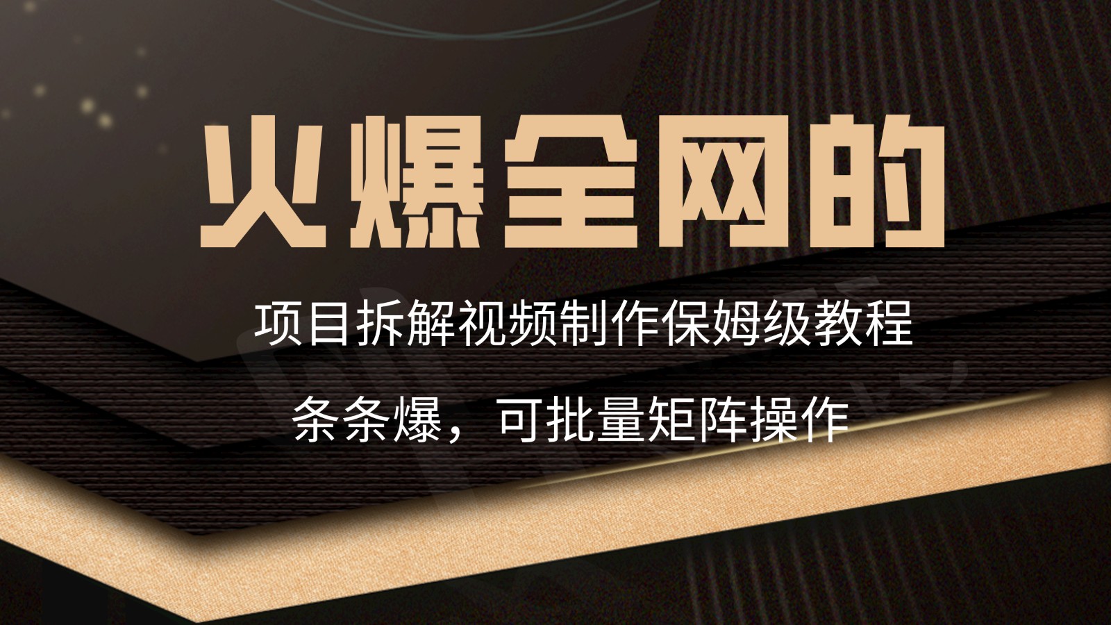 火爆全网的项目拆解类视频如何制作，条条爆，保姆级教程-365资源网