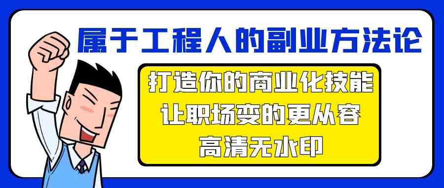 属于工程人副业方法论，打造你的商业化技能，让职场变的更从容-365资源网