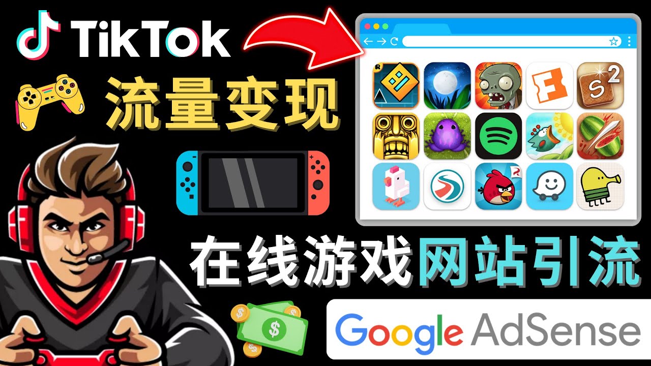 Tiktok引流到在线游戏网站赚钱的方法，只需3个步骤，快速开通一个赚钱的游戏类Tiktok账号-365资源网