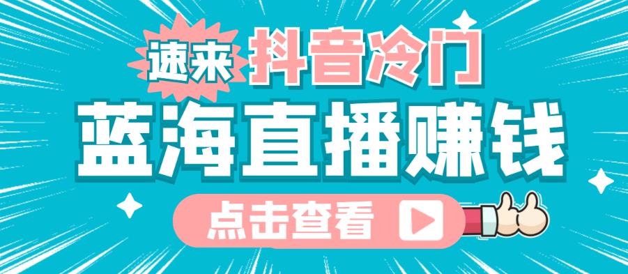 最新抖音冷门简单的蓝海直播赚钱玩法，流量大知道的人少，可以做到全无人直播￼-365资源网