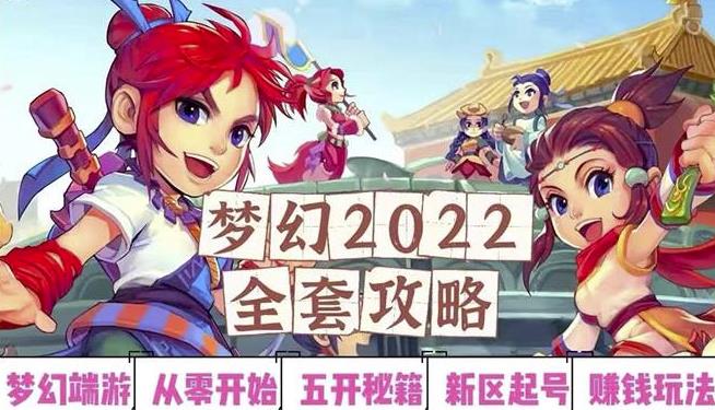 2022梦幻西游手动搬砖赚钱攻略，玩玩游戏日入100+（0基础到收益详细讲解）￼-365资源网