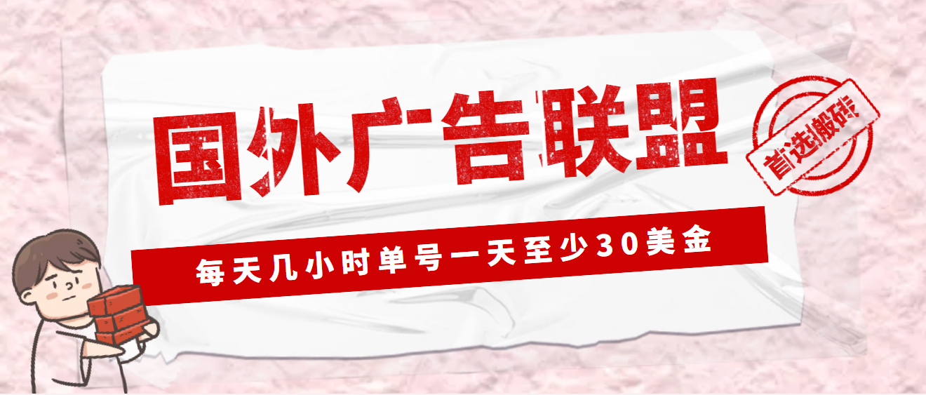 外面收费1980最新国外LEAD广告联盟搬砖项目，单号一天至少30美金(详细教程)-365资源网