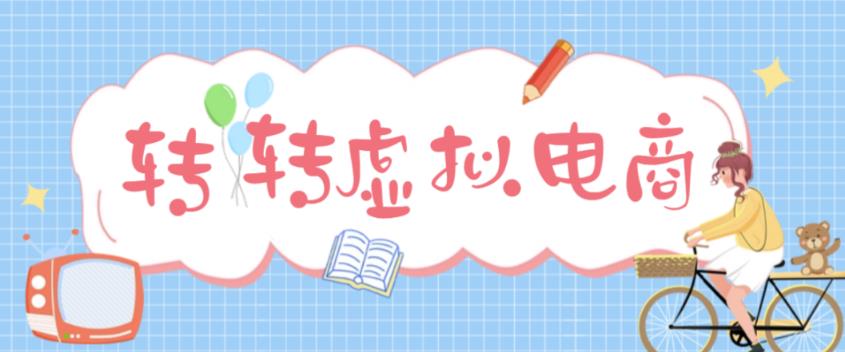 最新转转虚拟电商项目 利用信息差租号 熟练后每天200~500+【详细玩法教程】-365资源网