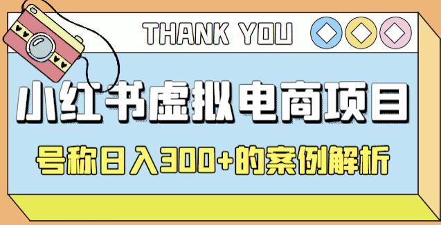 小红书学科项目，简单且可批量化的虚拟资源搞钱玩法，长期可做，日入300+-365资源网