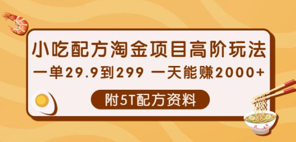 小吃配方淘金项目高阶玩法：一单29.9到299一天能赚2000+【附5T配方资料】￼-365资源网