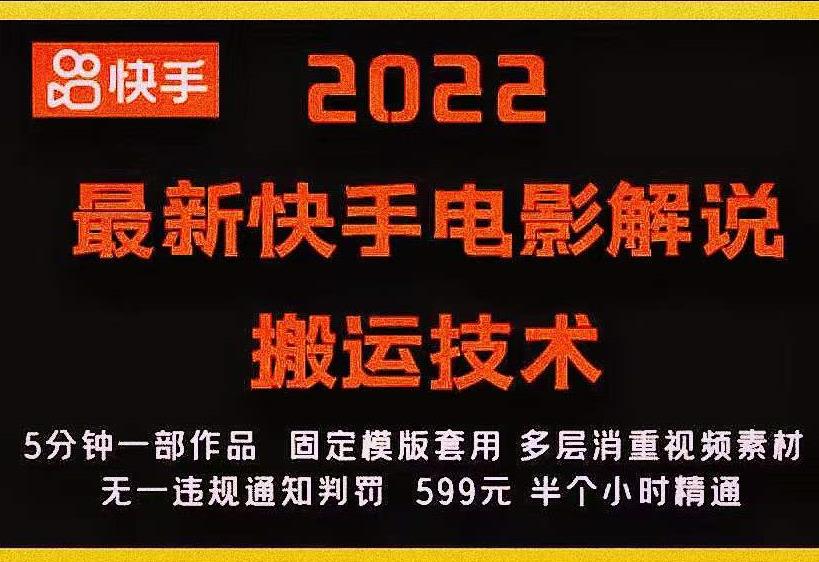 2022最新快手电影解说搬运技术，5分钟一部作品，固定模板套用￼-365资源网