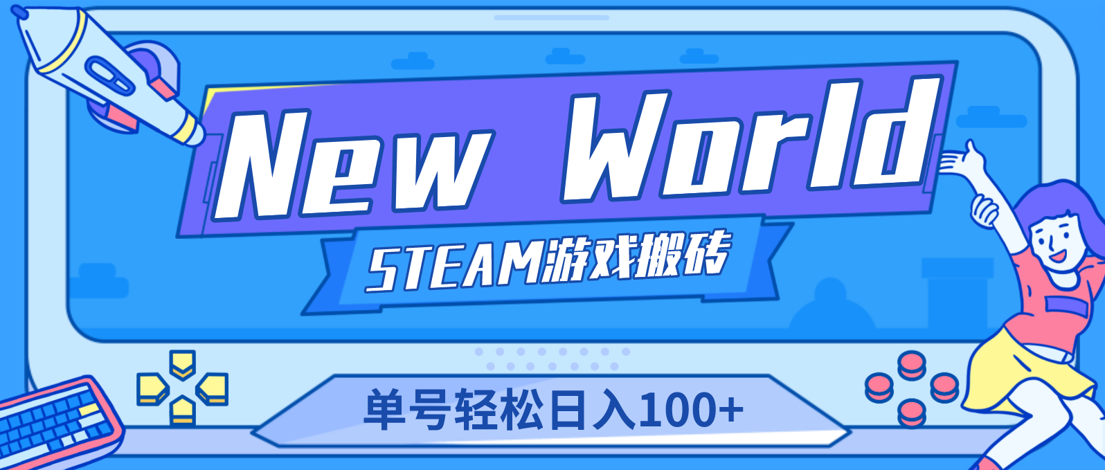 New World 新世界游戏搬砖项目，单号日入100+【详细操作教程】-365资源网