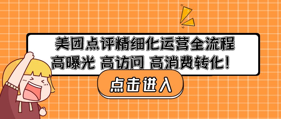 美团点评精细化运营全流程：高曝光 高访问 高消费转化！-365资源网