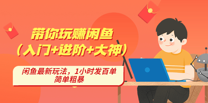 带你玩赚闲鱼（入门+进阶+大神），闲鱼最新玩法，1小时发百单，简单粗暴-365资源网