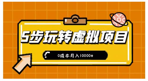 新手小白只需5步，即可玩转虚拟项目，0成本月入10000+【视频课程】￼-365资源网