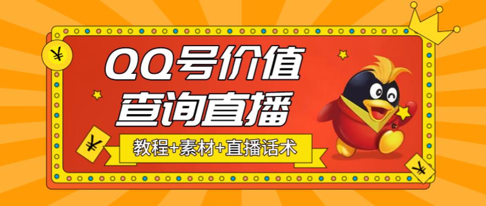 最近抖音很火QQ号价值查询无人直播项目 日赚几百+(素材+直播话术+视频教程)-365资源网