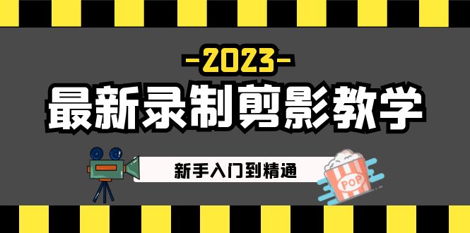 2023最新录制剪影教学课程：新手入门到精通，做短视频运营必看！-365资源网