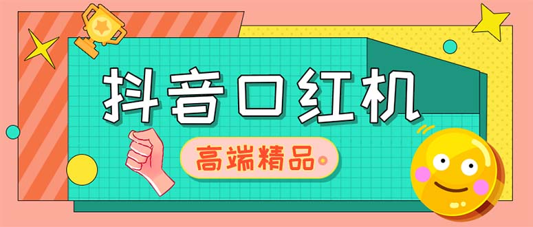 外面收费2888的抖音口红机网站搭建【源码+教程】-365资源网