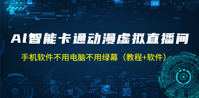 AI智能卡通动漫虚拟人直播操作教程 手机软件不用电脑不用绿幕（教程+软件）-365资源网