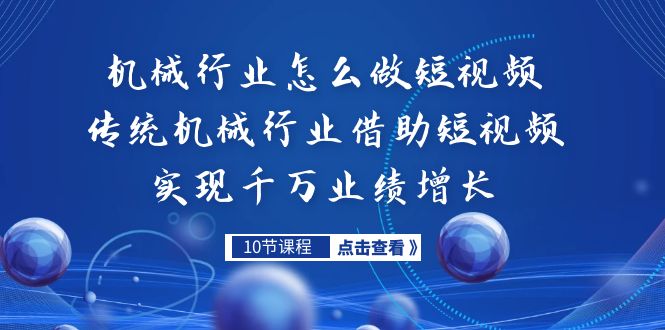 机械行业怎么做短视频，传统机械行业借助短视频实现千万业绩增长-365资源网