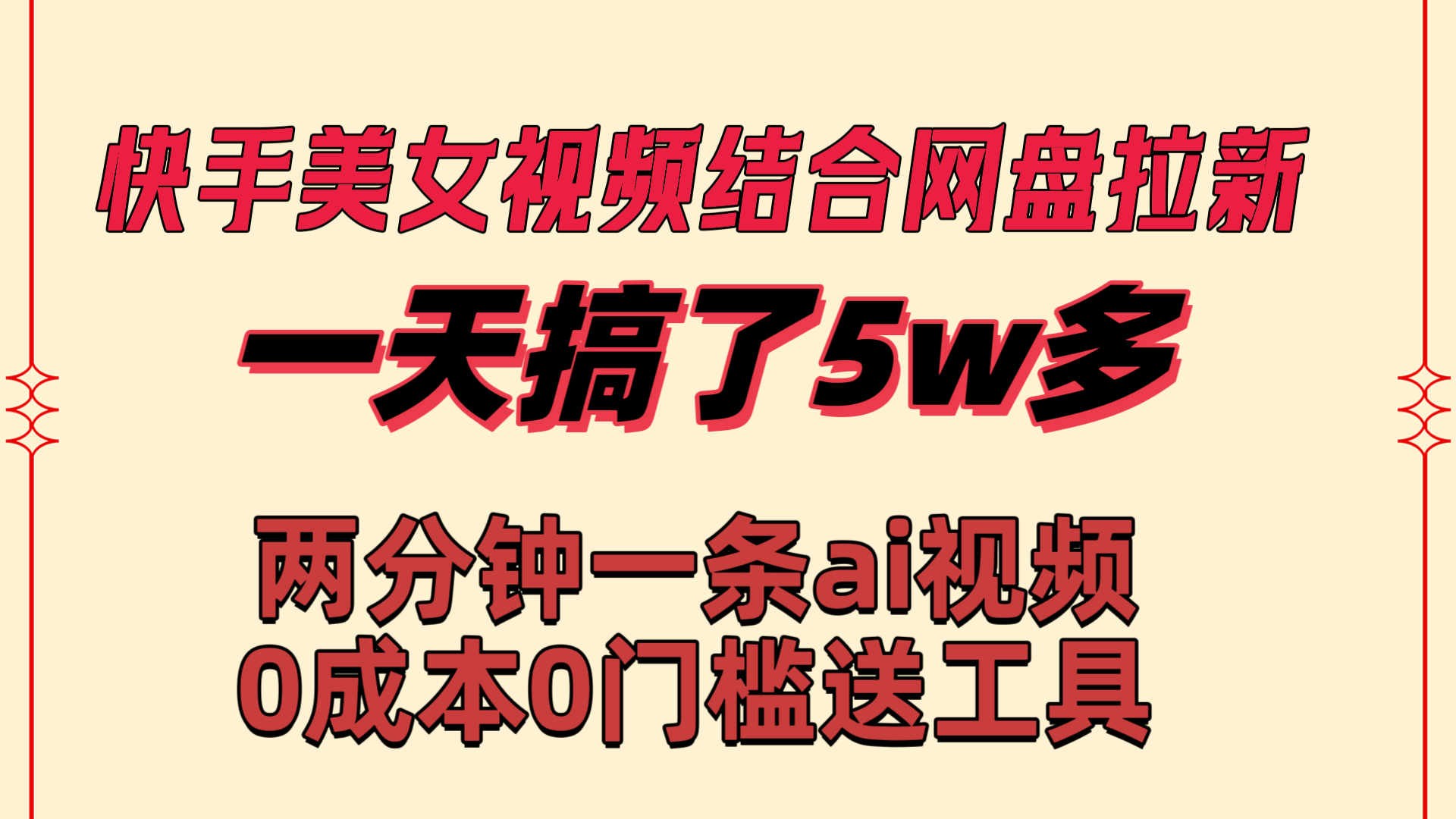 快手美女视频结合网盘拉新，一天搞了50000 两分钟一条Ai原创视频-365资源网