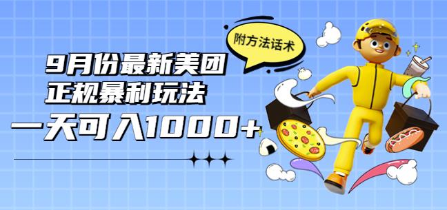 2022年9月份最新美团正规暴利玩法，一天可入1000+【附方法话术】￼-365资源网