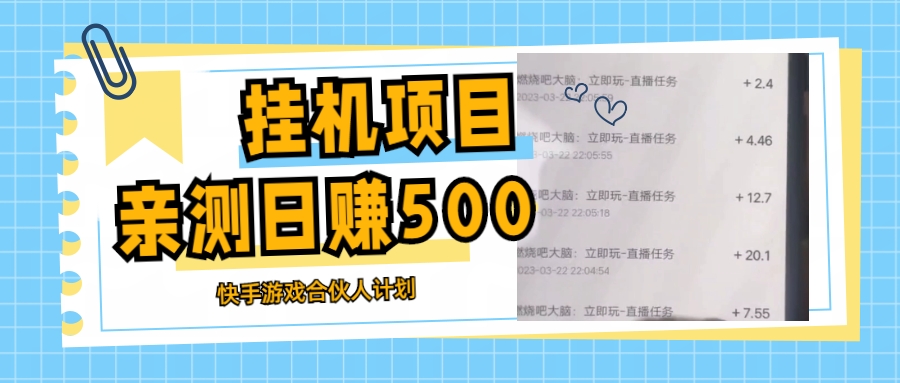 挂机项目最新快手游戏合伙人计划教程，日赚500+教程+软件-365资源网