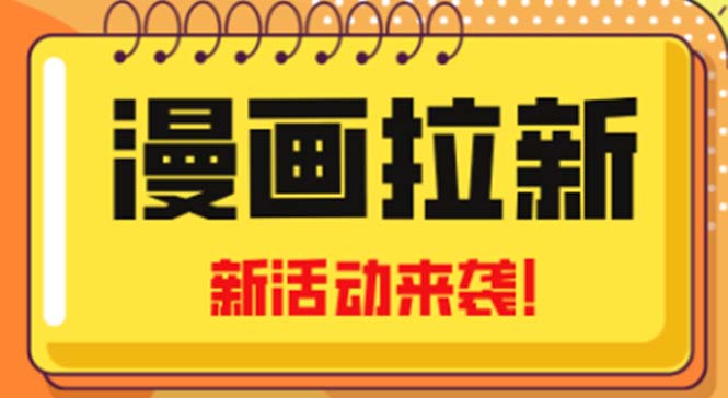 2023年新一波风口漫画拉新日入1000+小白也可从0开始，附赠666元咸鱼课程-365资源网