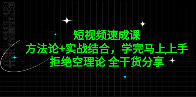 短视频速成课，方法论+实战结合，学完马上上手，拒绝空理论 全干货分享-365资源网