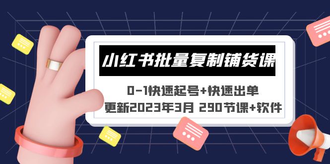 小红书批量复制铺货课 0-1快速起号+快速出单 (更新2023年3月 290节课+软件)-365资源网